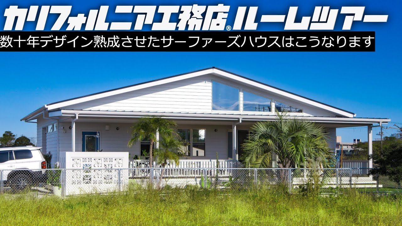 【ルームツアー】本物のサーファーズハウスを観て下さい｜海と犬を愛するご夫婦と考えた44坪の平屋サーファーズハウス｜トイレ壁紙の値段に一同驚愕｜キッチンの奥にパントリーではなく〇〇｜