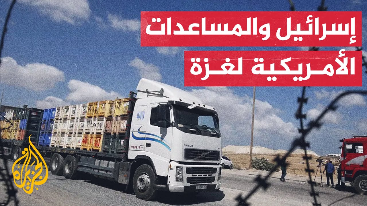 كيف تلقت إسرائيل نبأ عزم أمريكا إنزال مساعدات إنسانية على غزة جوا؟