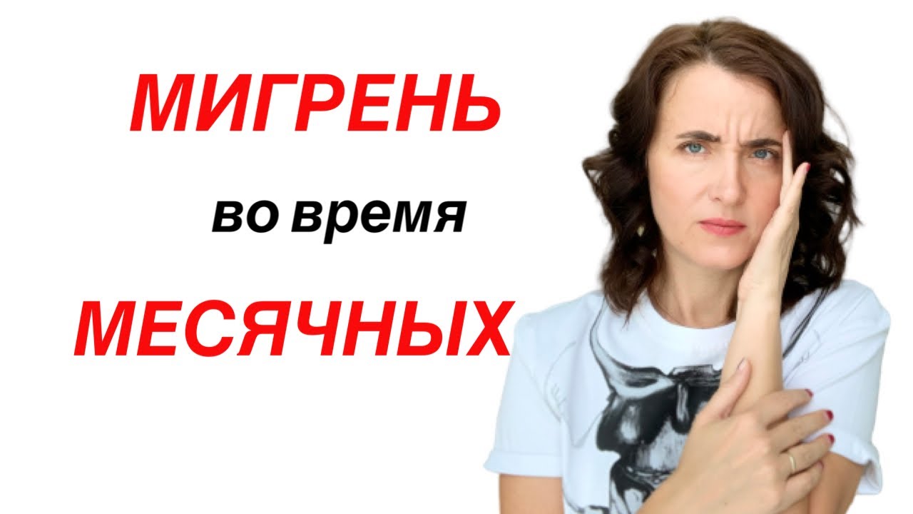 МИГРЕНЬ при МЕСЯЧНЫХ. Причины, симптомы, лечение. Почему болит голова в КД