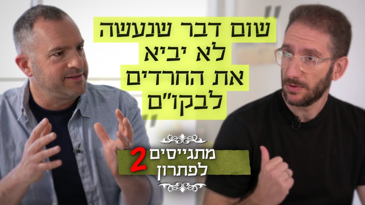 שאול תתעורר: האמת מאחורי הדיבורים על גיוס חרדים במלחמה