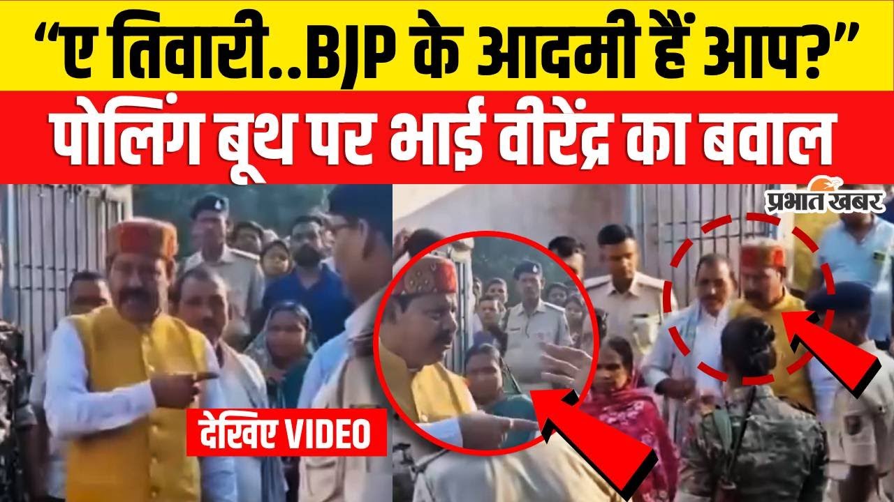 Bihar Election 2025 Phase 1 Voting: Maner Vidhansabha में Bhai Virendra का बवाल | Bihar News