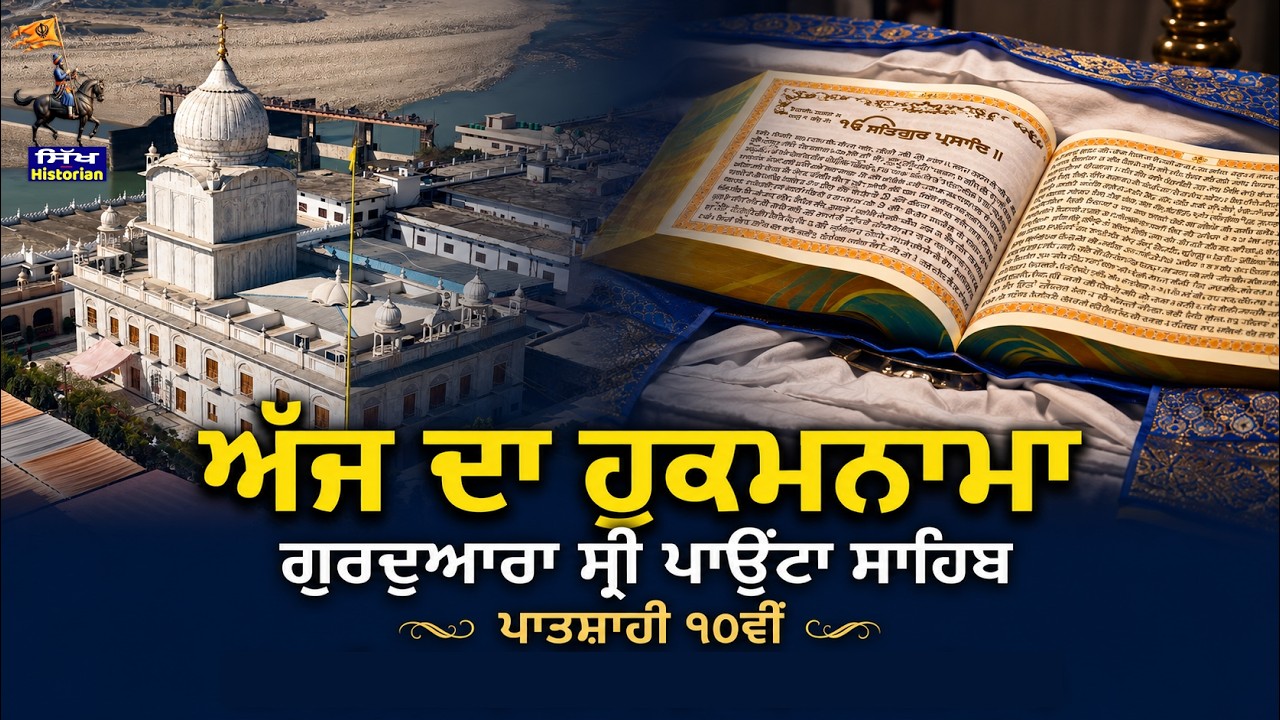 Aaj Da Hukamnama (05-07-2026) ਅੱਜ ਦਾ ਹੁਕਮਨਾਮਾ | Gurdwara Darbar Sri Paonta Sahib Patshahi 10th