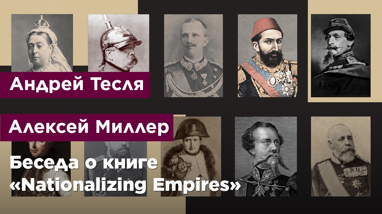 Беседа о книге &laquo;Nationalizing Empires&raquo;