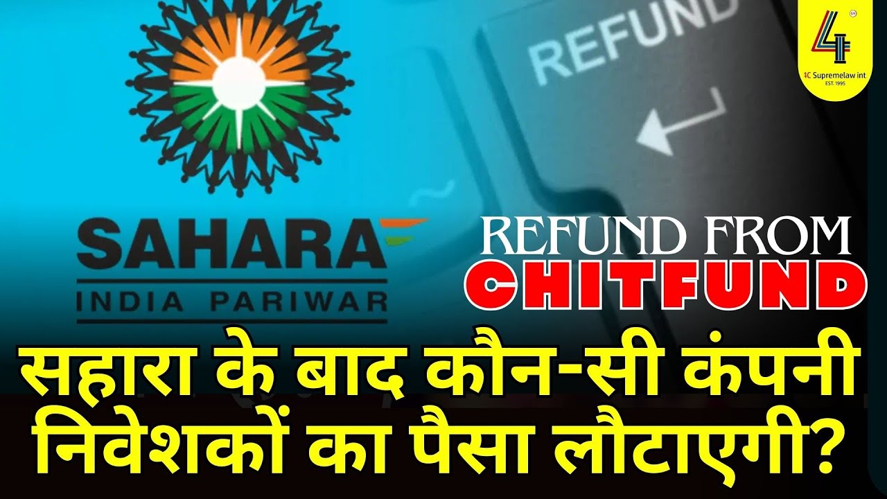 सहारा के बाद कौन-सी कंपनी निवेशकों का पैसा लौटाएगी? I Refund From Chitfund | #saharascam