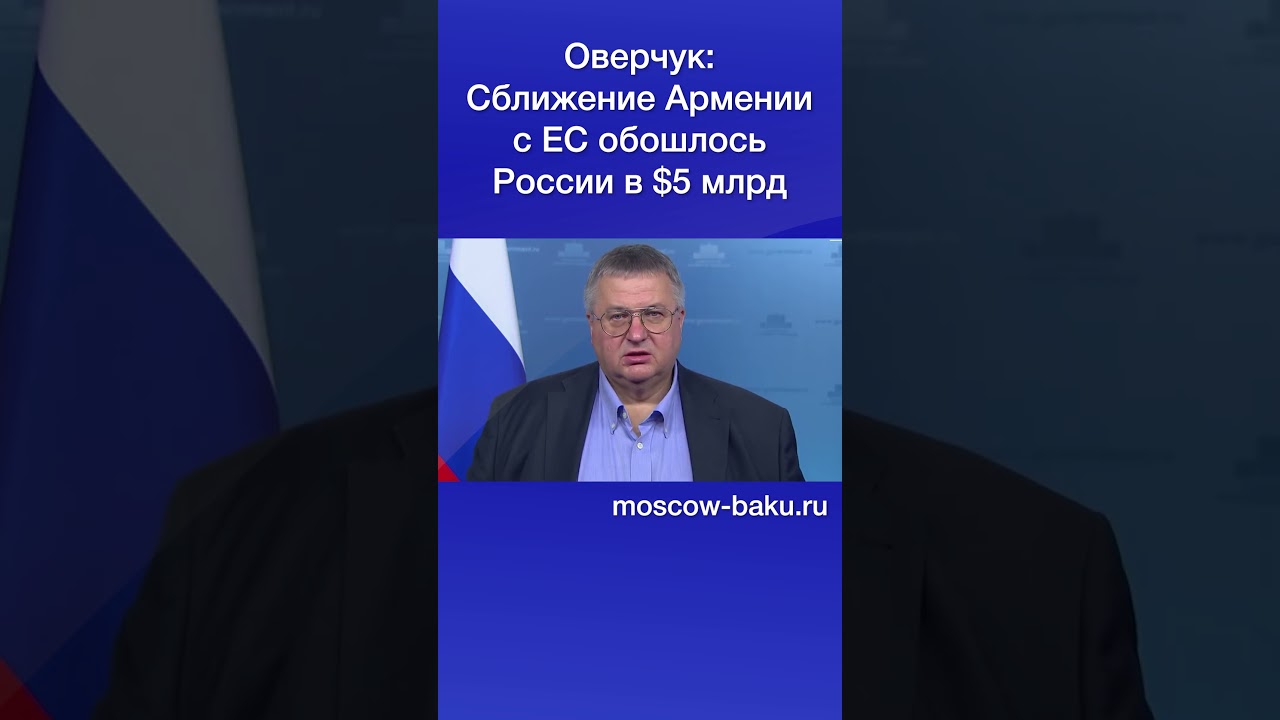 Оверчук: Сближение Армении с ЕС обошлось России в $5 млрд