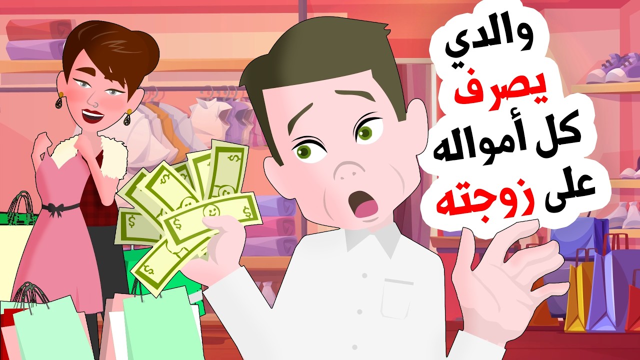 أبي يعمل طوال اليوم لكي تتمتع زوجته بأمواله