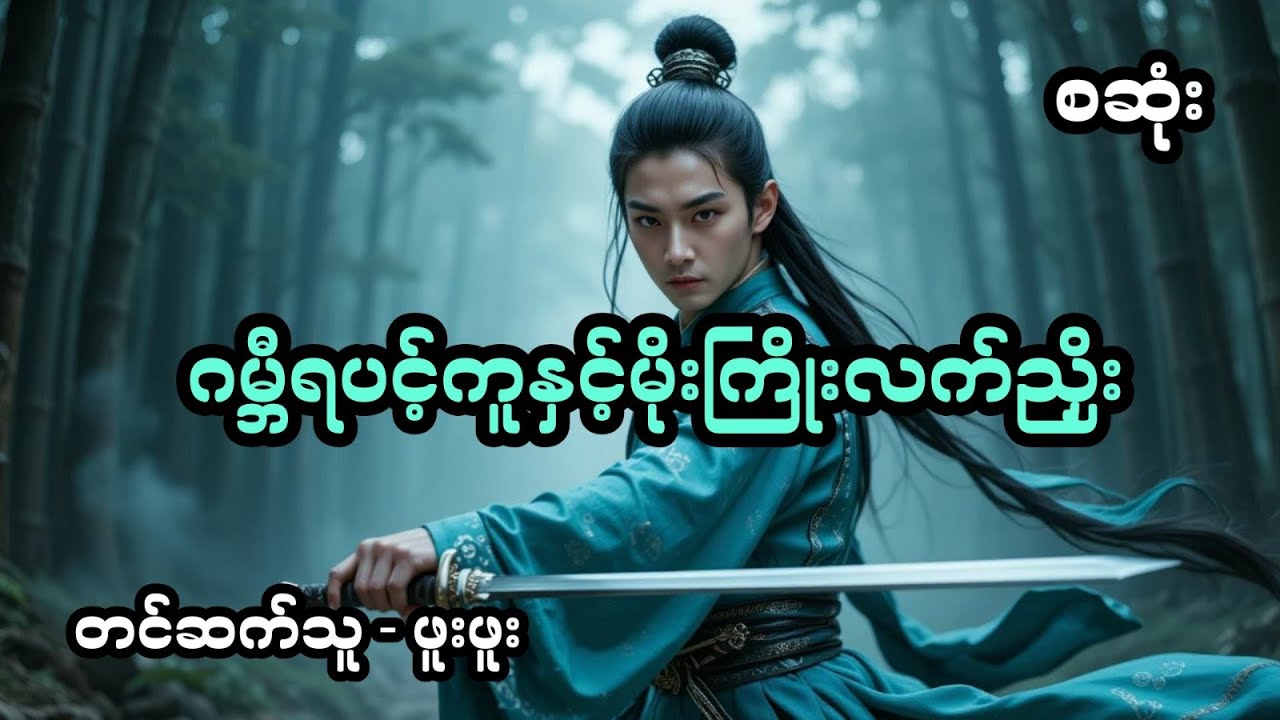 ဂမ္ဘီရပင့်ကူနှင့်မိုးကြိုးလက်ညှိုး  - စ/ဆုံး