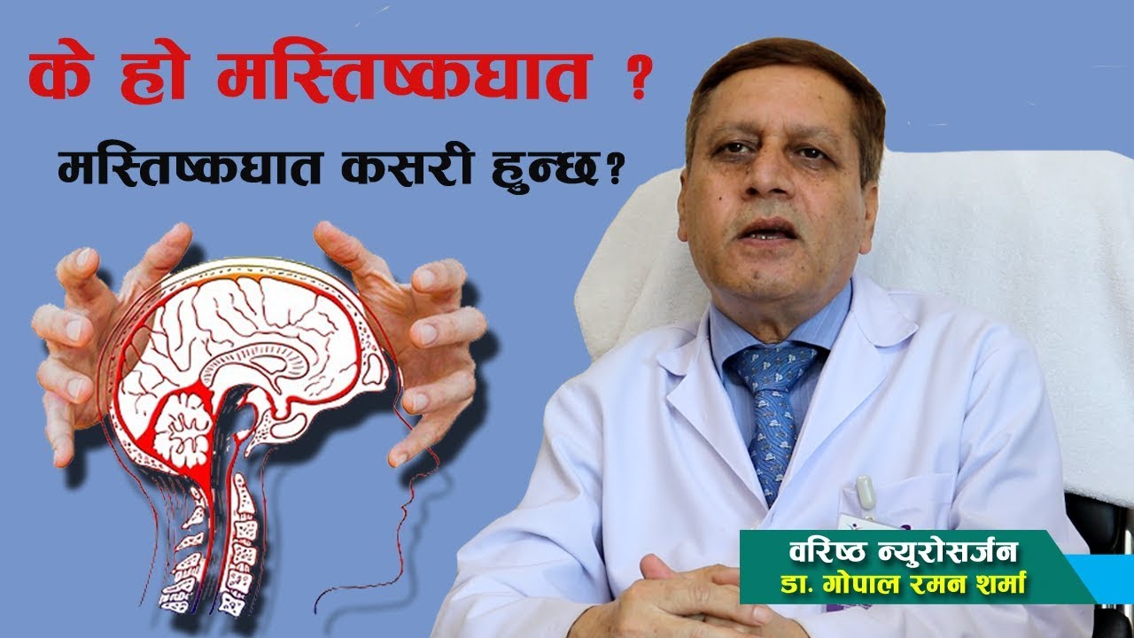 के हो मस्तिष्कघात ? मस्तिष्कघात कसरी हुन्छ ? उपचार के हो ?