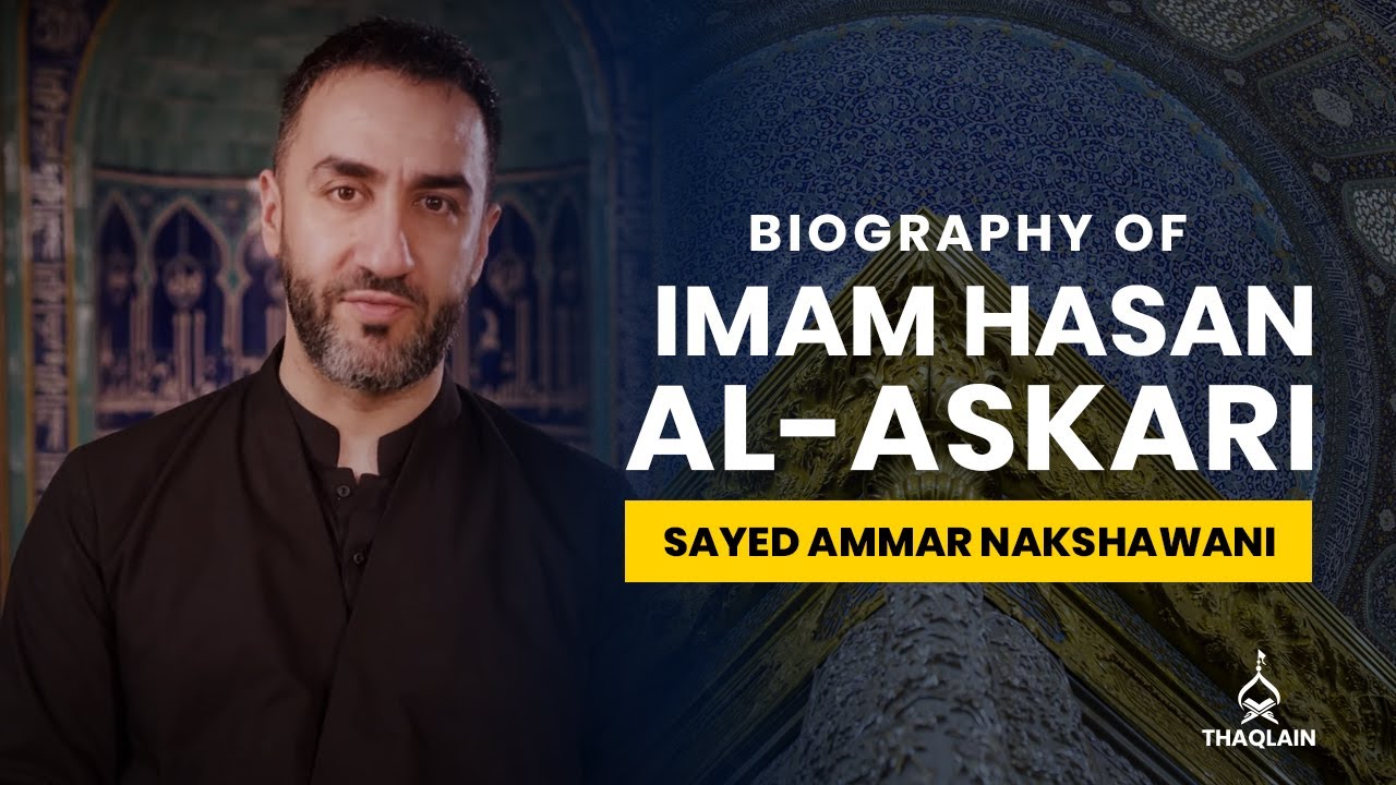 14 - Биография Имама Хасана аль-Аскари - Сайед Аммар Накшвани
