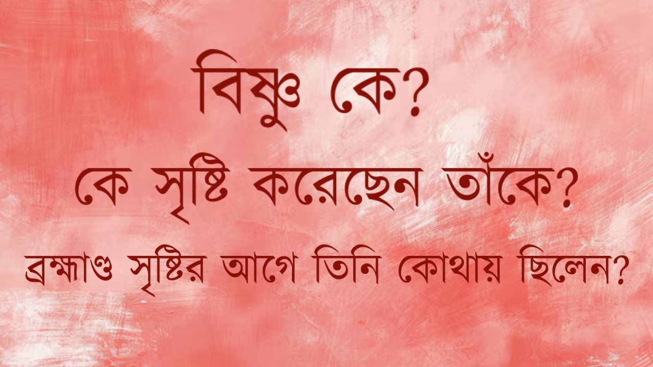 বিষ্ণু কে? কে সৃষ্টি করেছেন তাঁকে? ব্রহ্মাণ্ড সৃষ্টির আগে তিনি কোথায় ছিলেন? সনাতন ধর্ম | Hindu