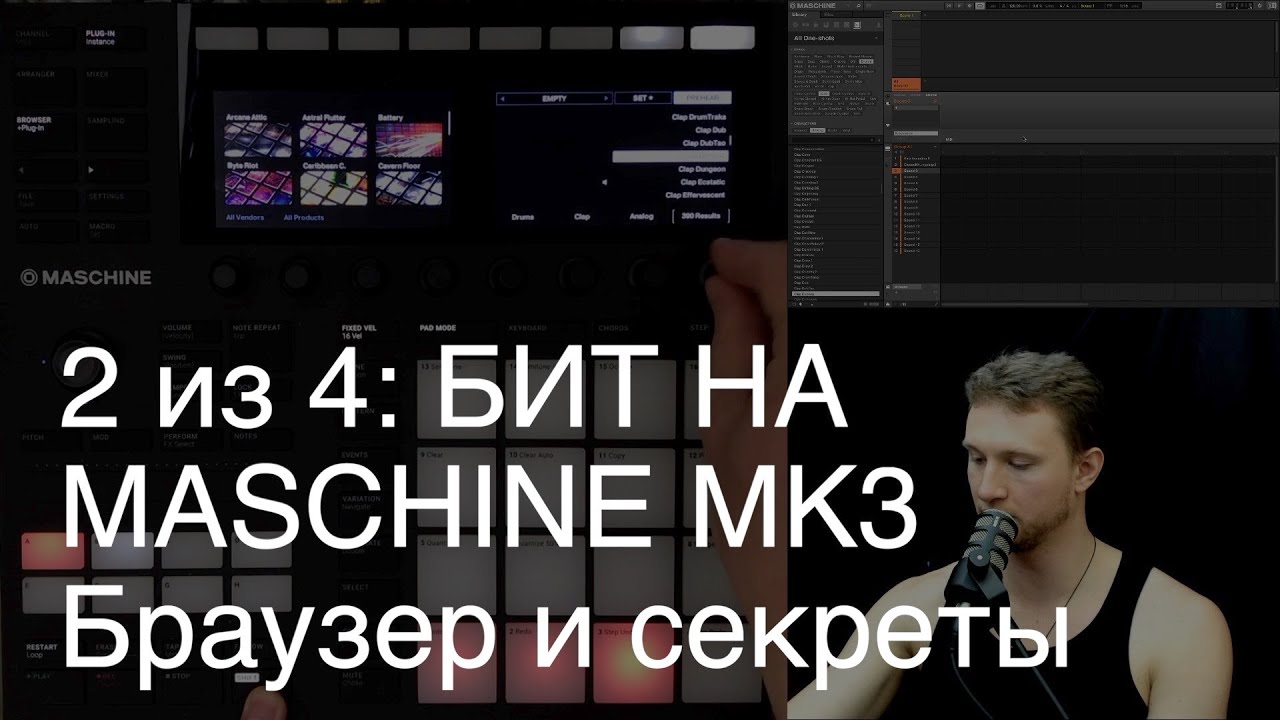2/4: Как сделать бит на Maschine MK3: Браузер и секреты.