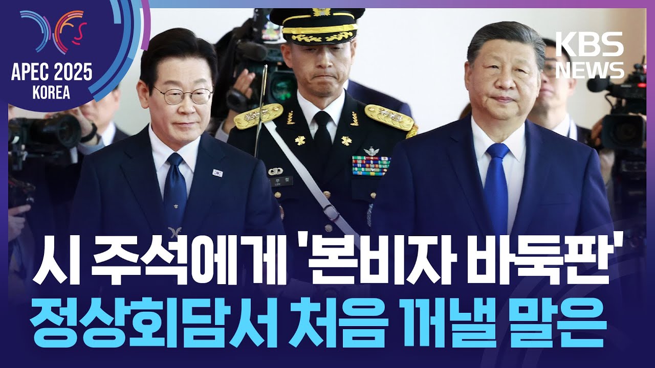 [특보] 시 주석에게 최고급 '본비자 바둑판’…한중 정상회담서 처음 꺼낼 말은 / KBS  2025.11.01.