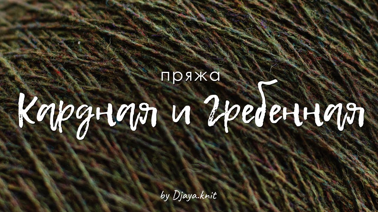 Кардная и гребенная пряжа. Отличия, свойства, особенности работы.