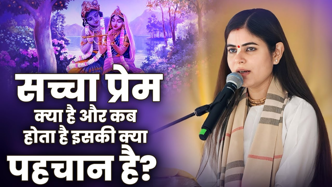 सच्चा प्रेम क्या है और कब होता है इसकी क्या पहचान है ? देवी चित्रलेखा जी