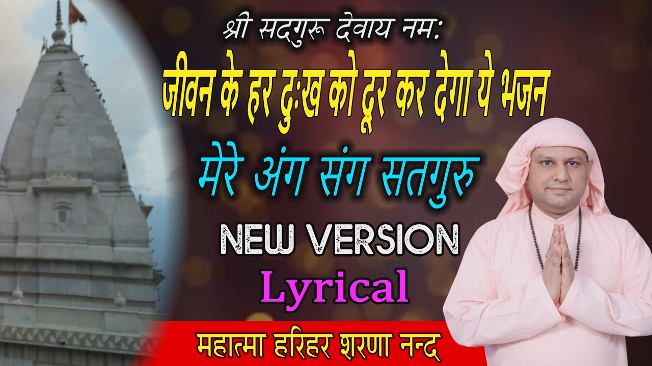 जीवन के हर दुःख को दूर कर देगा ये भजन मेरे अंग संग सतगुरु Mere ang sang satguru Nangli Sahib SSDN