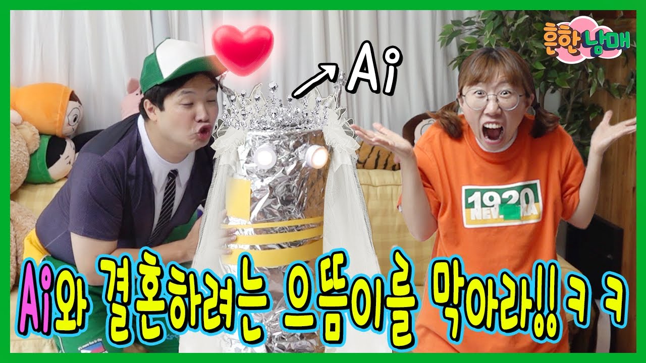 인공지능과 결혼하려는 으뜸이를 막아라!!!ㅋㅋㅋ(역대급 반전!!!)