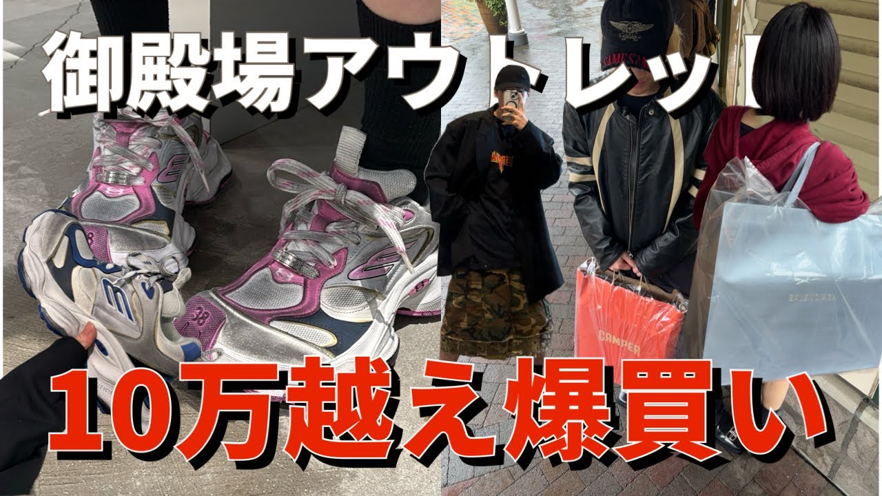 【御殿場アウトレットで爆買い】Balenciaga cargoなど10万円超え購入！|ゴールデンウィーク戦利品紹介｜Tokyo Vlog｜도쿄 브이로그