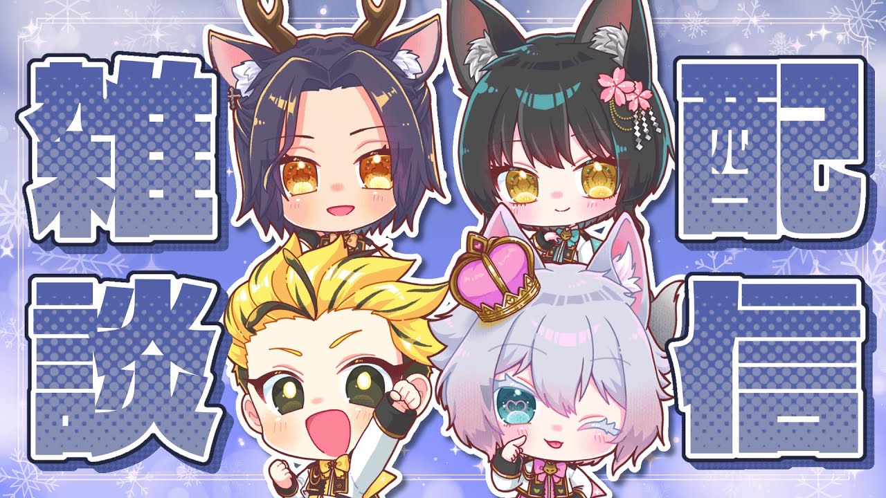 【雑談】今年最後の雑談配信☆みんなで話そう！【初見歓迎◎】【中性ボイス×少年ボイスユニット】