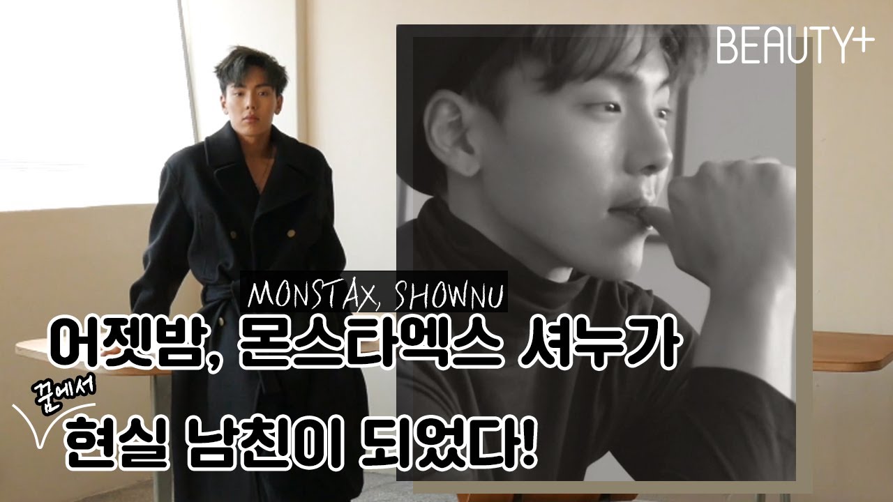 이렇게 멋있는 내 남자친구가 몬스타엑스 셔누? ㅣ 뷰티쁠(BEAUTY+)