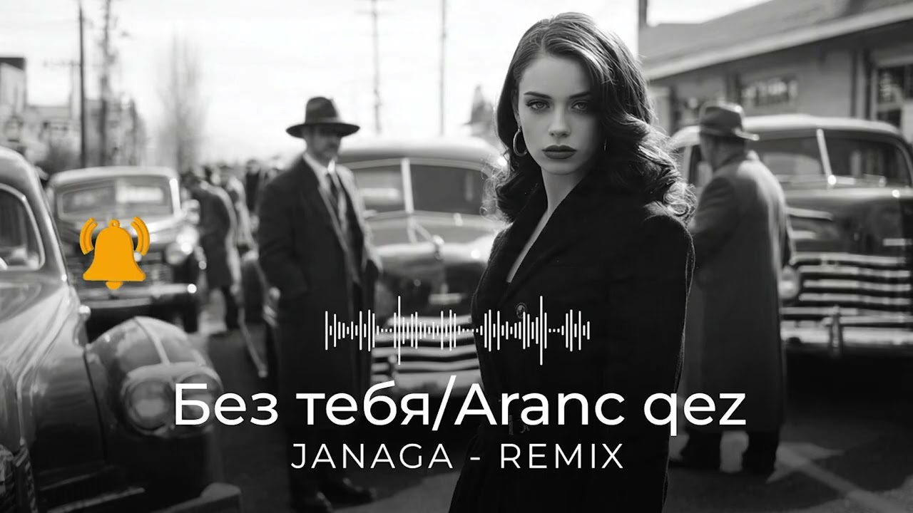 Aranc qez - Janaga Remix