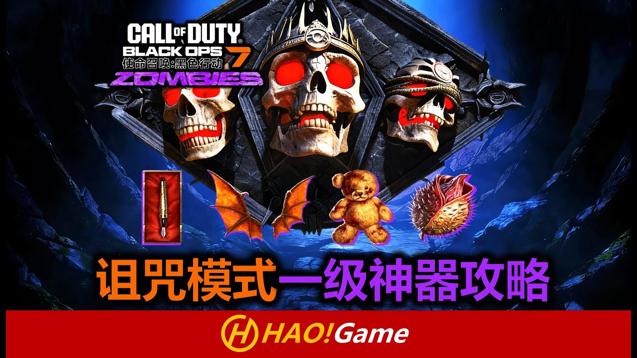 COD22-BO7: 诅咒模式一级神器获取详细攻略  How To Unlock The Relic I【使命召唤 黑色行动7】Call of Duty Black OPS 7