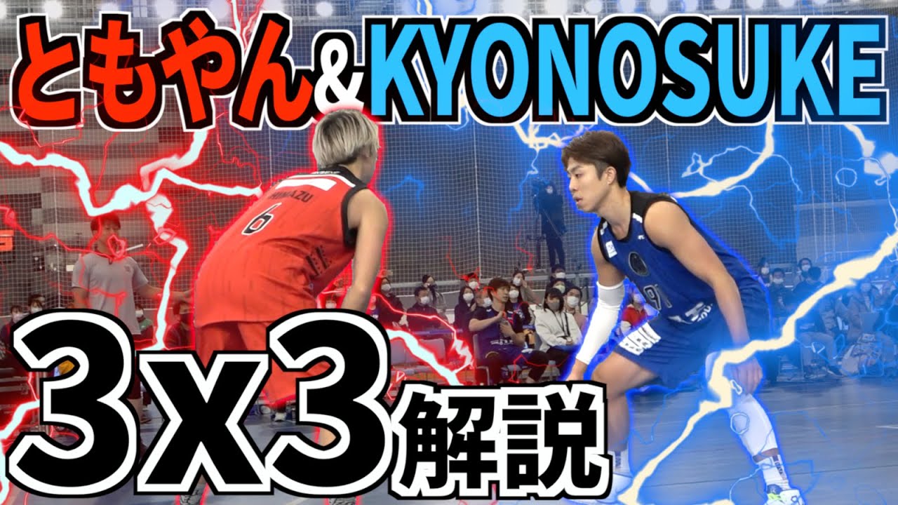 【バスケ】ともやん vs KYONOSUKE 初めての3x3ガチ対決！勝つのはどっちだ！？