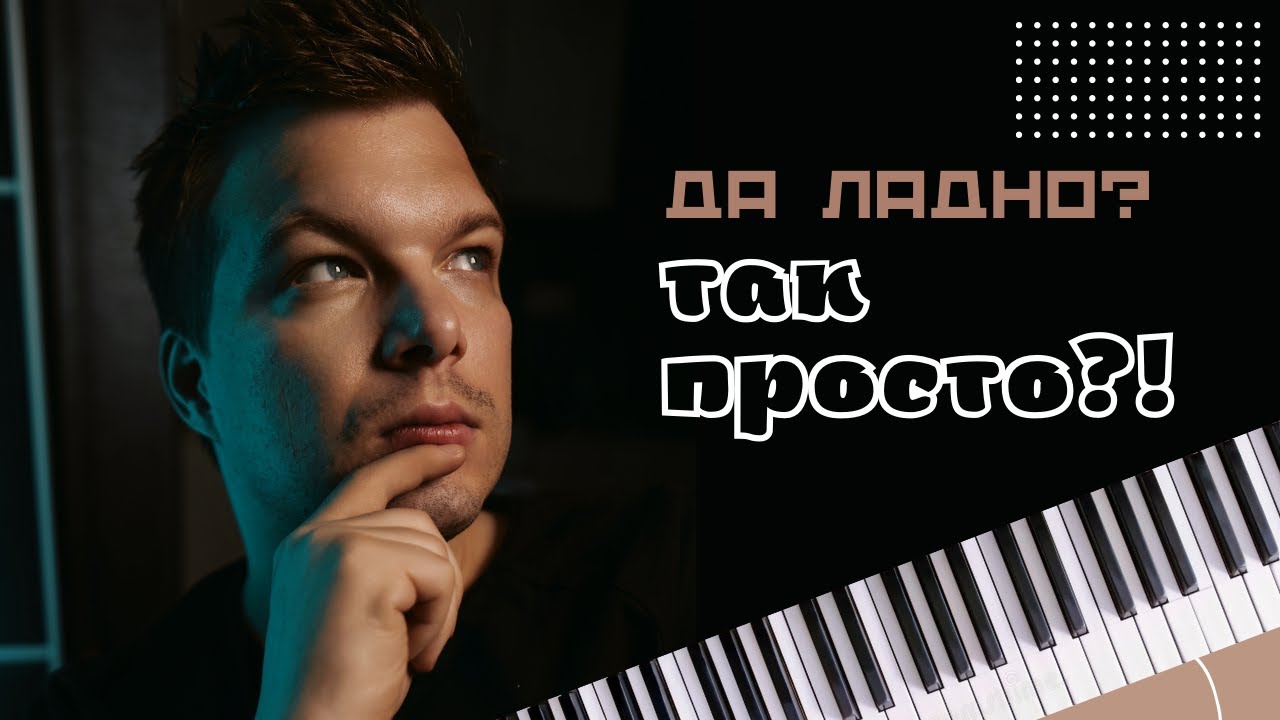 Как сыграть аккорды к любой песне на пианино? Эксперимент с новичком | МузSharing #1