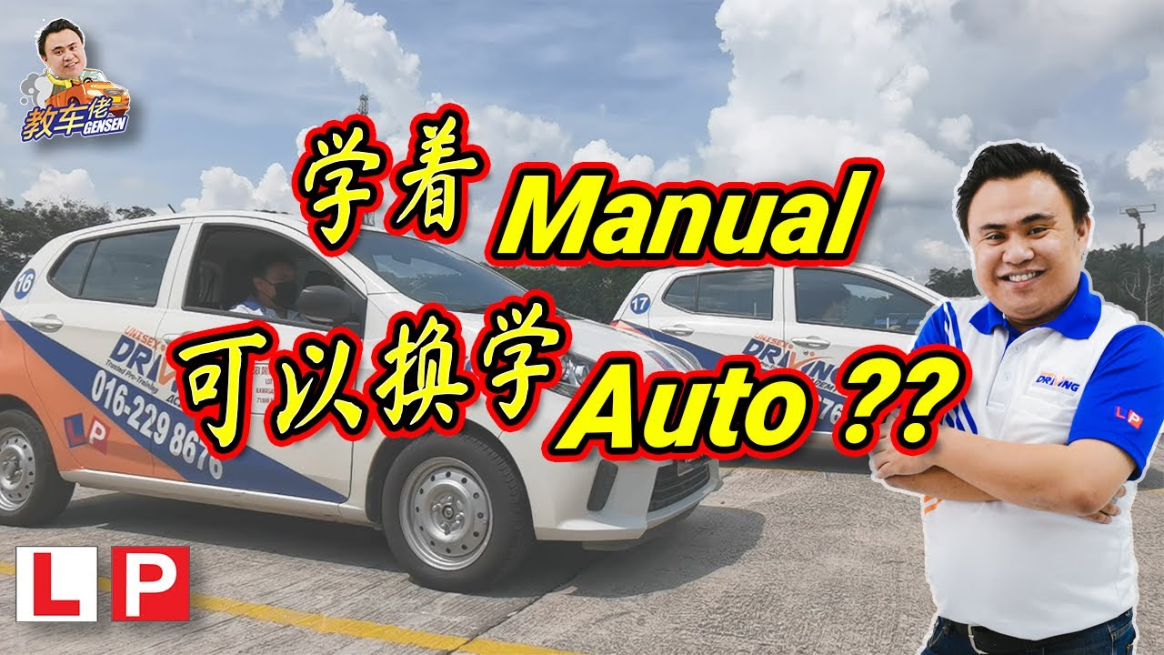 學著 Manual 車可以換學 Auto 車嗎？