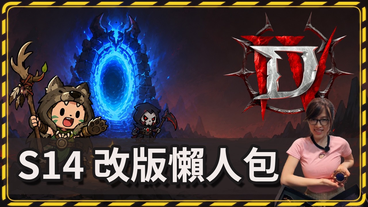 《暗黑4：憎恨之王》S14 改版懶人包 | 術士免費試玩 鬥陣特攻聯動活動即將開跑
