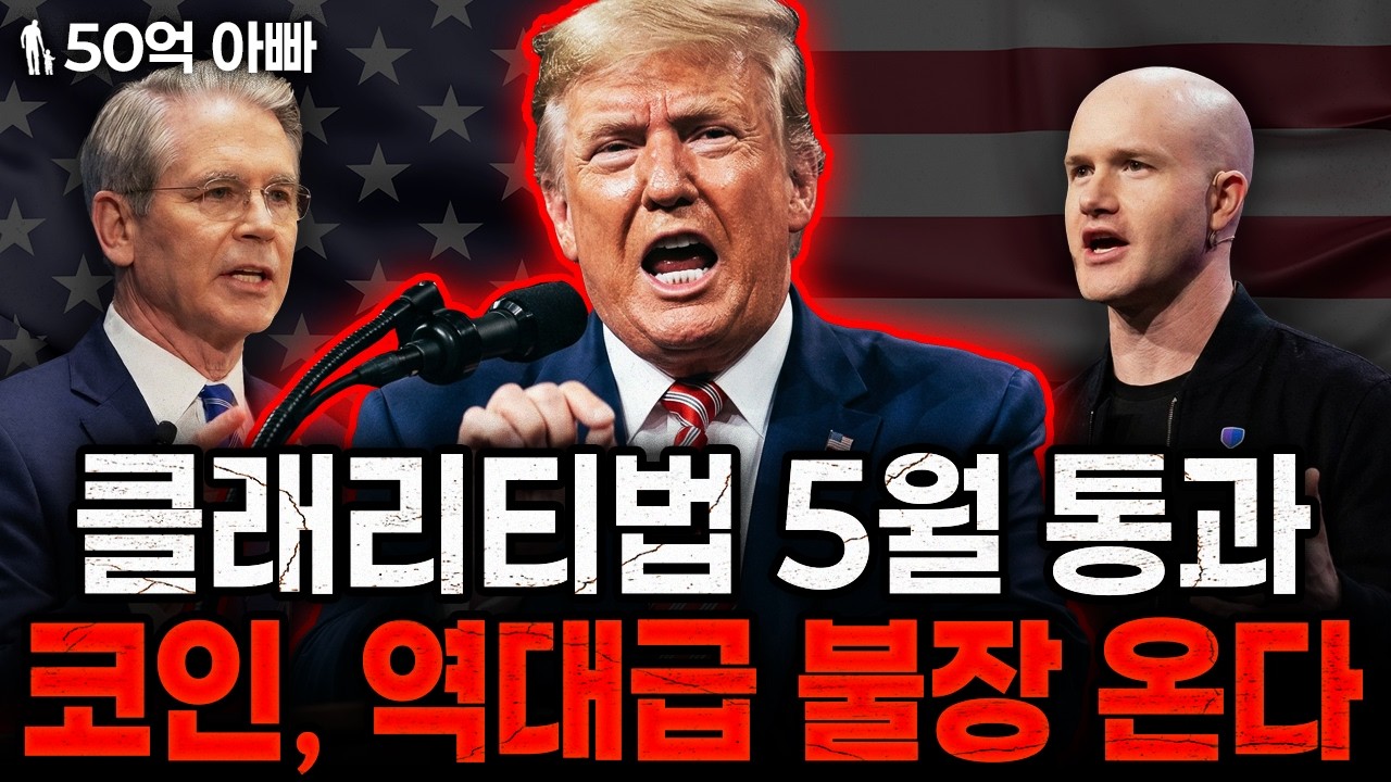 5월 코인시장, '역대급' 불장 온다! 미국이 대놓고 판을 깔기 시작했습니다