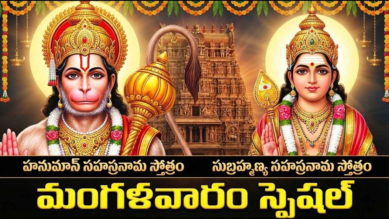 ఈ స్తోత్రం వింటే మీ కష్టాలన్ని తీరిపోతాయి  | Hanuman Sahasranamam | Subramanya Sahasranamam Telugu