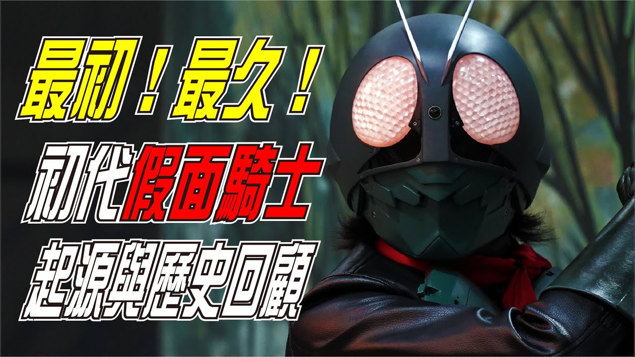最初！最久！初代假面騎士的起源與歷史回顧 | 昭和假面騎士