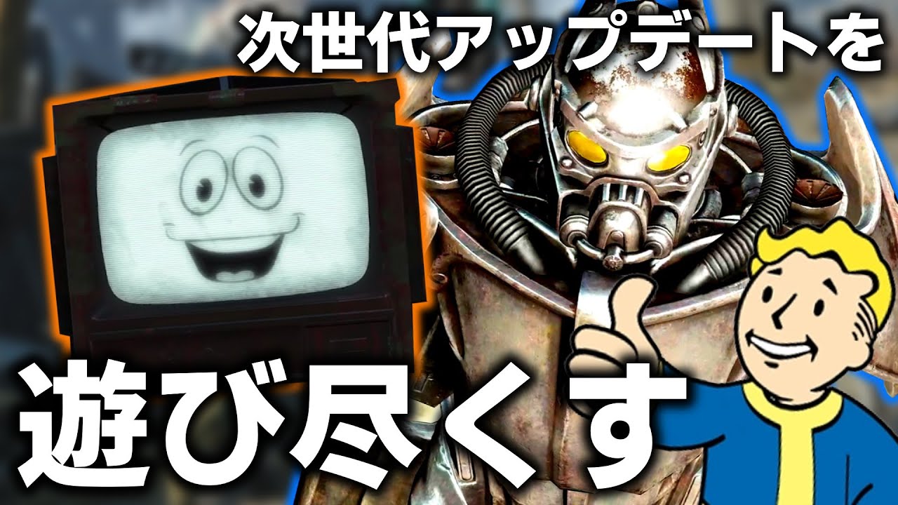 【Fallout4】エンクレイヴ参戦！新しい武器＆パワーアーマー！１年前の次世代アップデートを遊び尽くす動画まとめ【総集編】【ゆっくり実況】