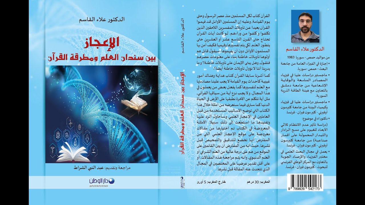 الإعجاز العلمي في القرآن، حقيقة أم ادعاء؟