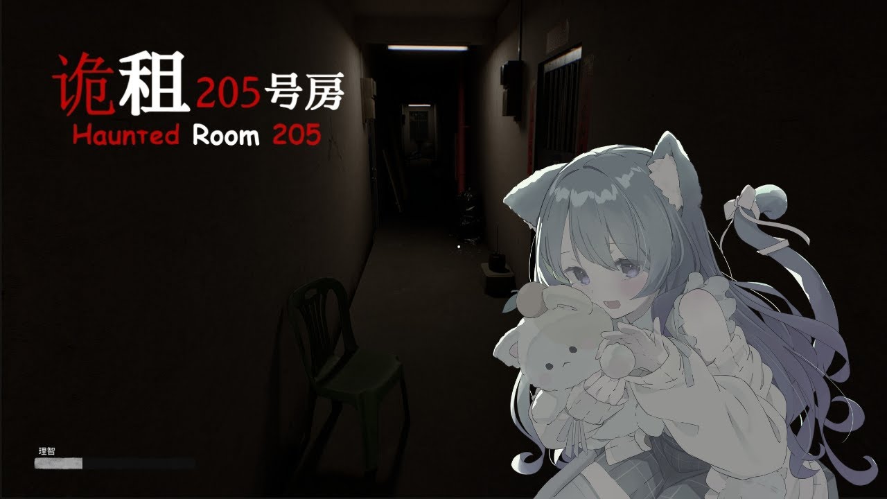 ダイジェスト：haunted room205