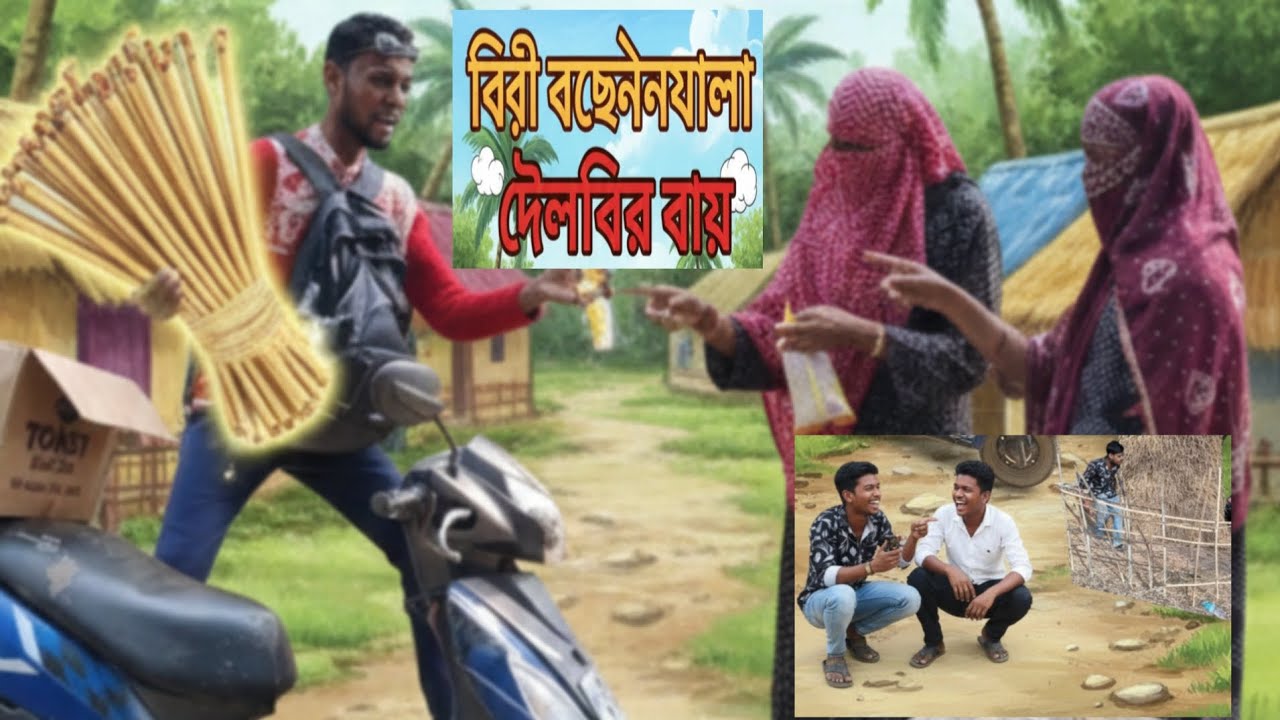 বিডি ড়েচরা ডেলিভারি বয়  #NewBanglaNatok #BengaliDrama #Natok 2026 #TawsifNatok# MehazabienChowdhur