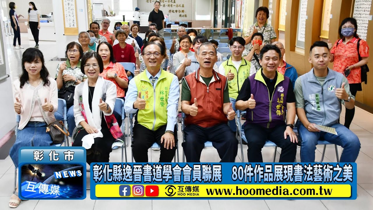 彰化縣逸晉書道學會會員聯展　80件作品展現書法藝術之美