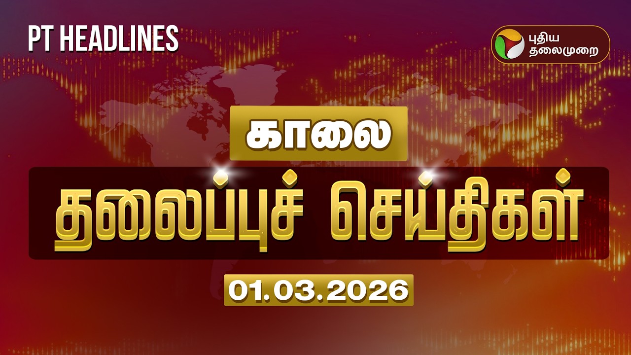 Today Headlines | Puthiyathalaimurai Headlines | காலை தலைப்புச் செய்திகள் | 01.03.2026