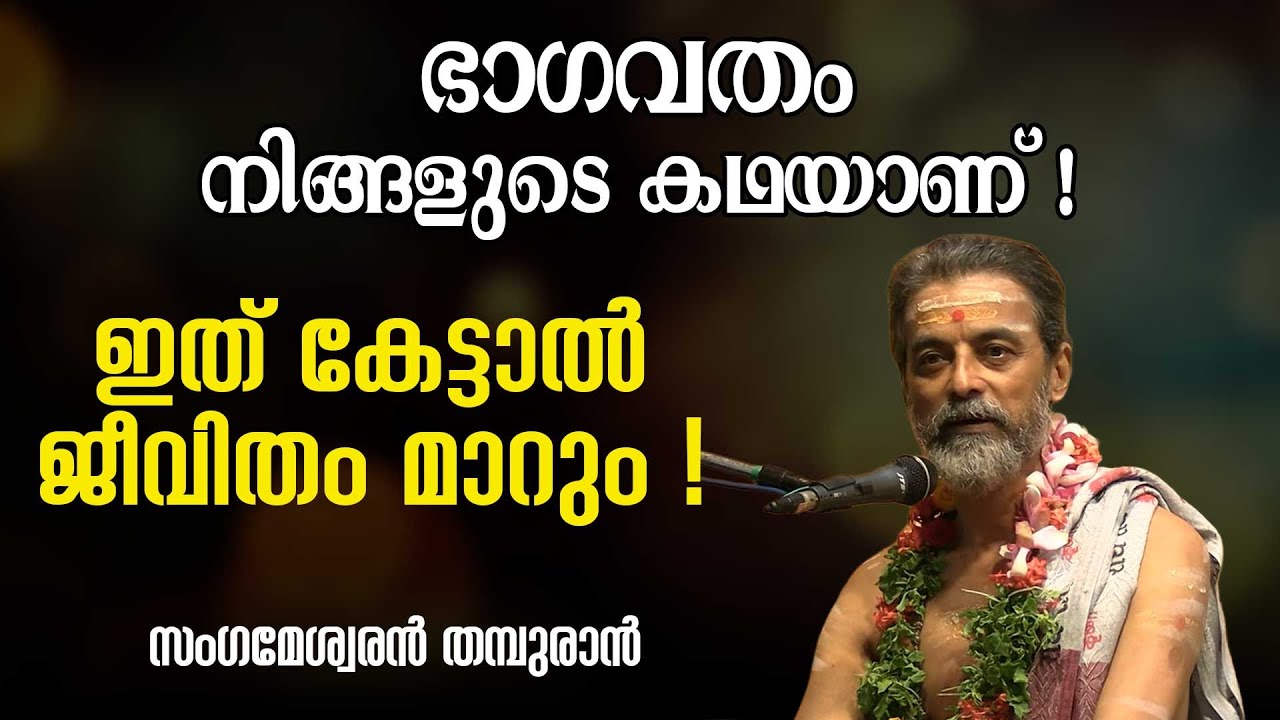 ഭാഗവതം നിങ്ങളുടെ കഥയാണ് ! ഇത് കേട്ടാൽ ജീവിതം മാറും | Swasti Malayalam