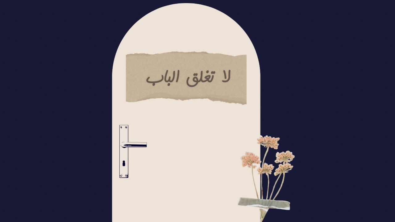 لا تغلق الباب