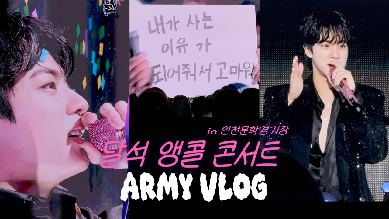 [아미로그] 빠르게 낋여왔습니다 / 사첵포함 런석진 앵콜 / 달석 앵콜콘 브이로그 / 인천문학경기장 시야 / 달석콘