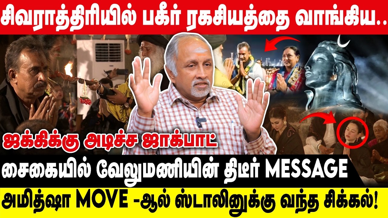 சிவராத்திரியில் பகீர் ரகசியத்தை வாங்கிய...! | சைகையில் வேலுமணியின் திடீர் MESSAGE...! |  Deva Priya