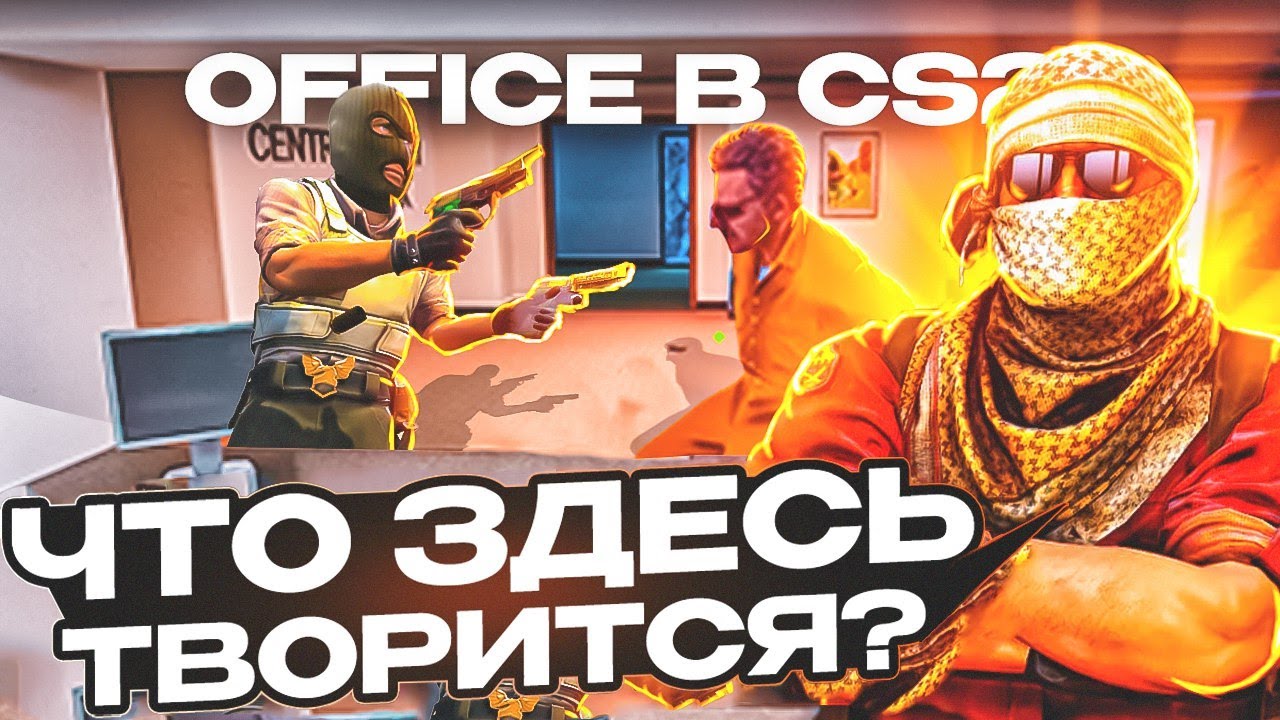 ЧТО ПРОИСХОДИТ НА OFFICE В CS2?