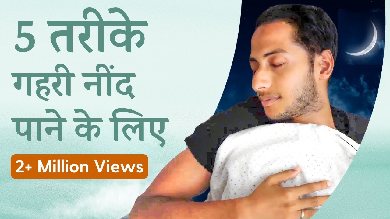 कम घंटों में गहरी नींद कैसे सोए? | 5 Steps to Improve Your Sleep