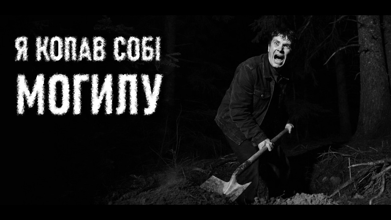 ЯМА. Дмитро Євтушенко. Страшні історії українською