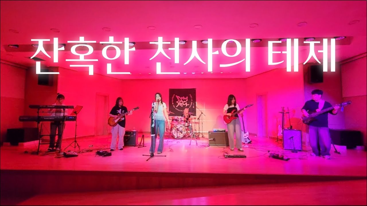 [2025-1 진주교대 밴드 남가람 정기공연] 잔혹한 천사의 테제(残酷な天使のテーゼ/신세기에반게리온op) - 타카하시 요코 +커버(cover)