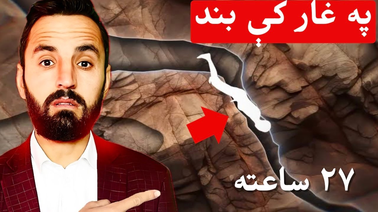 27 ساعته په غار تنګ کې  د بند شخص  یرونکې کیسه