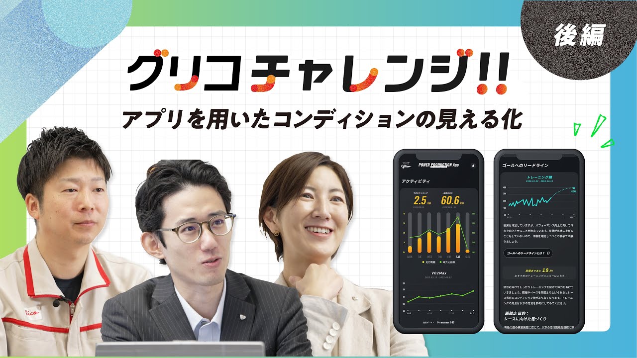 【グリコチャレンジ】後編：アプリを用いたコンディションの見える化