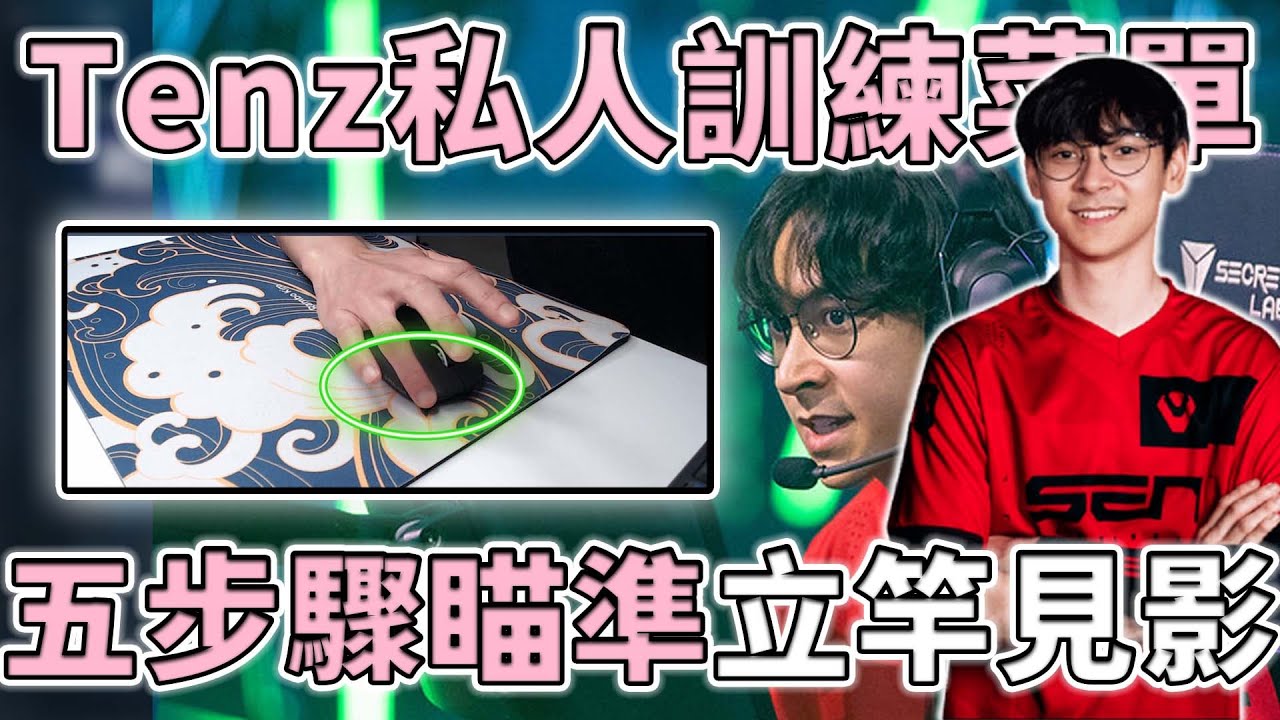 北美第一天才Tenz私房菜單？五步驟瞄準立竿見影？Aimlabs 練槍到底有沒有用？|小三登 | 特戰英豪