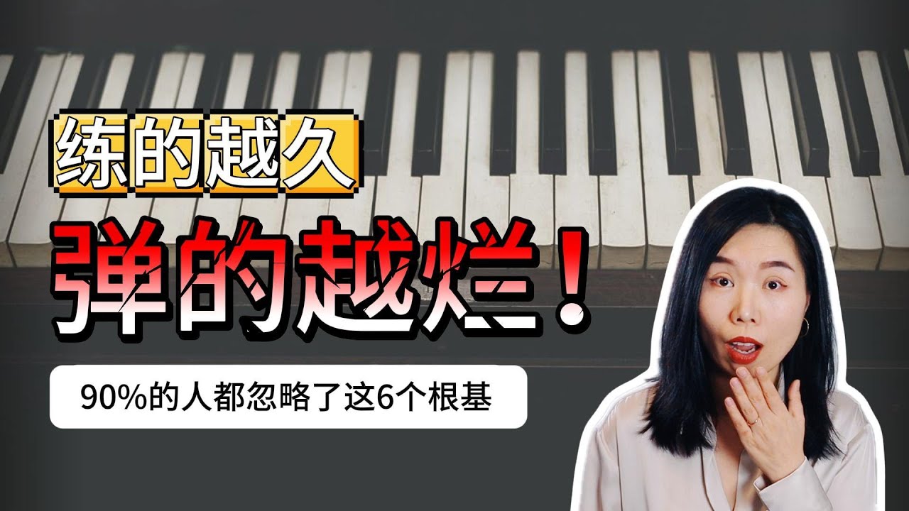 千万要重视的6大钢琴根基| 你是不是在无效率练琴？|哪吒2 痛彻心扉的音乐语言